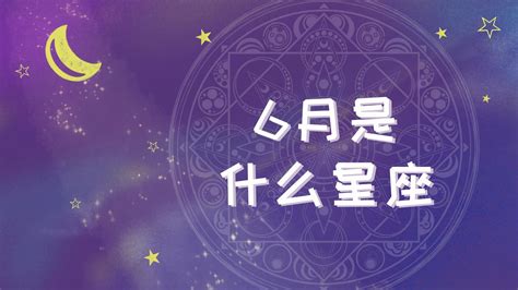 6/11星座|6月11日出生是什么星座